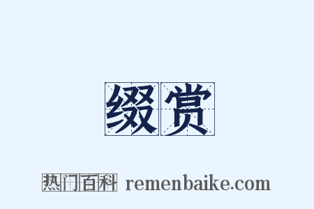 缀赏是什么意思的图片
